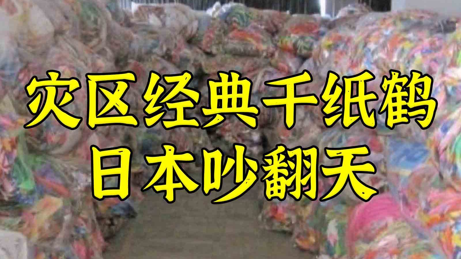 熊本灾区：求你们别寄千纸鹤来--我就是要寄