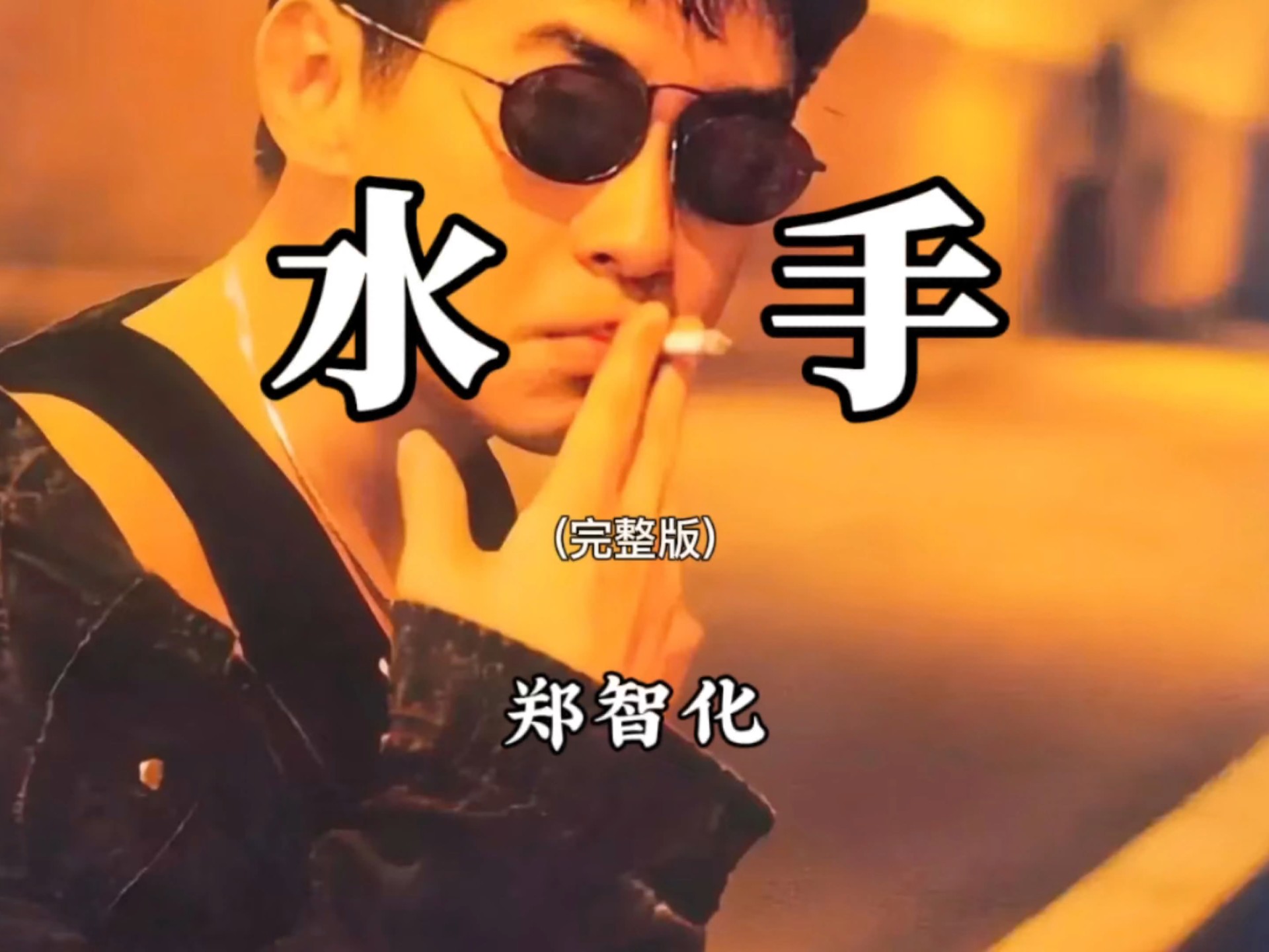 「4K纯享-损音质」郑智化-《水手》“他说风雨无中 这点痛算什么”