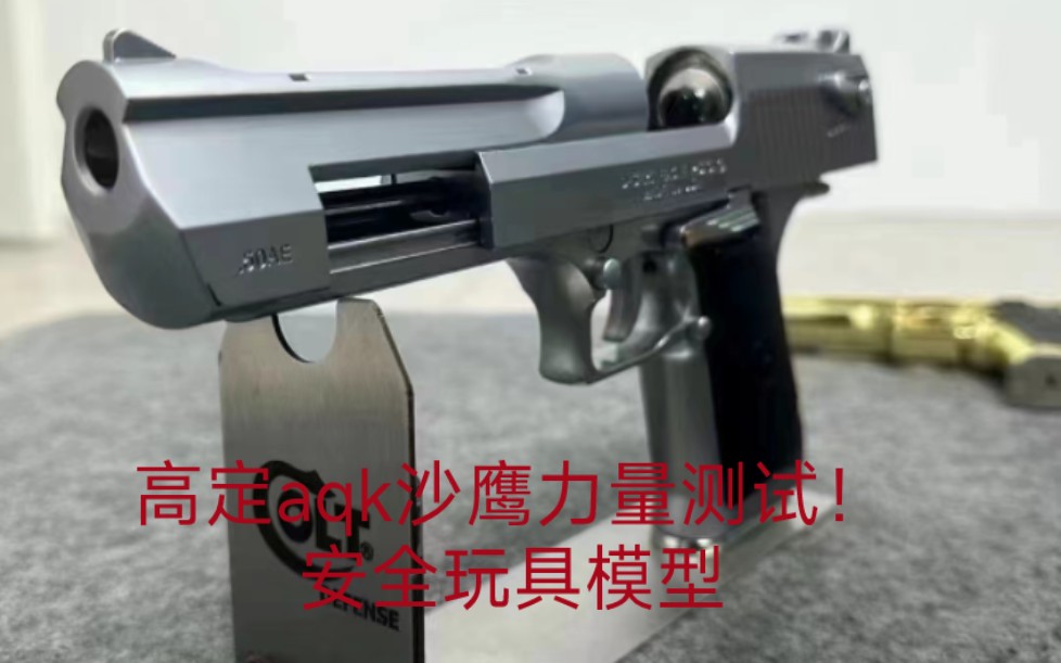 最新一代的高定aqk沙鹰 改良了气缸和内管 看一下效果怎么样