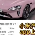 【超格凡车】小米汽车app上架应用商店，SU7内部价格流出！