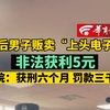 00后男子贩卖“上头电子烟”非法获利5元 法院：获刑六个月 罚款三千元