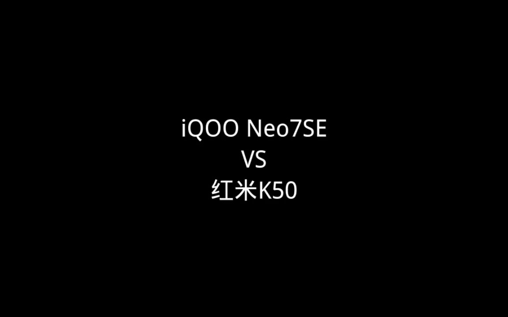 iQOO Neo7SE VS 红米K50，你选择哪一款?
