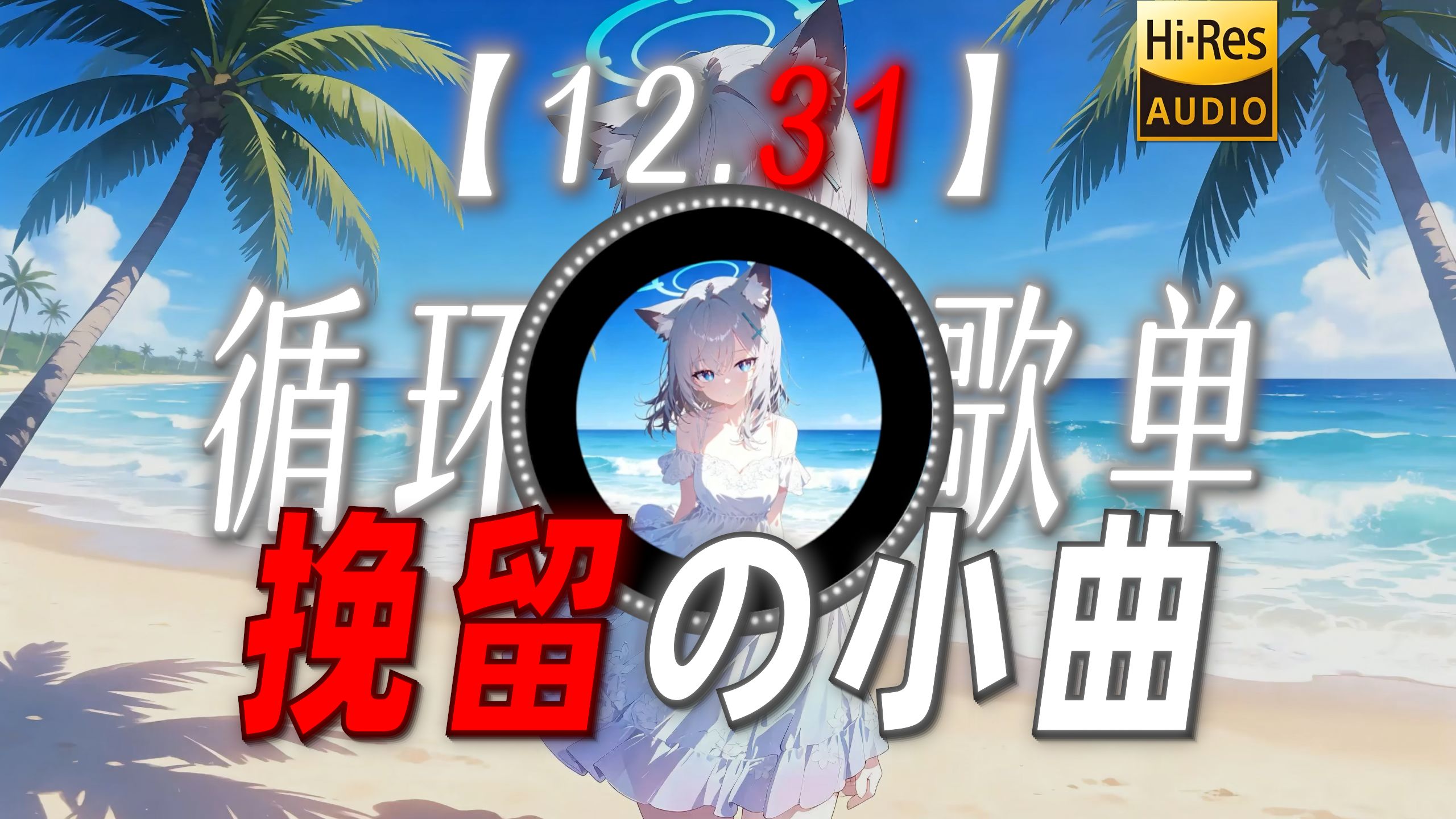 循环歌单|【12.31】|“【挽留の小曲】”