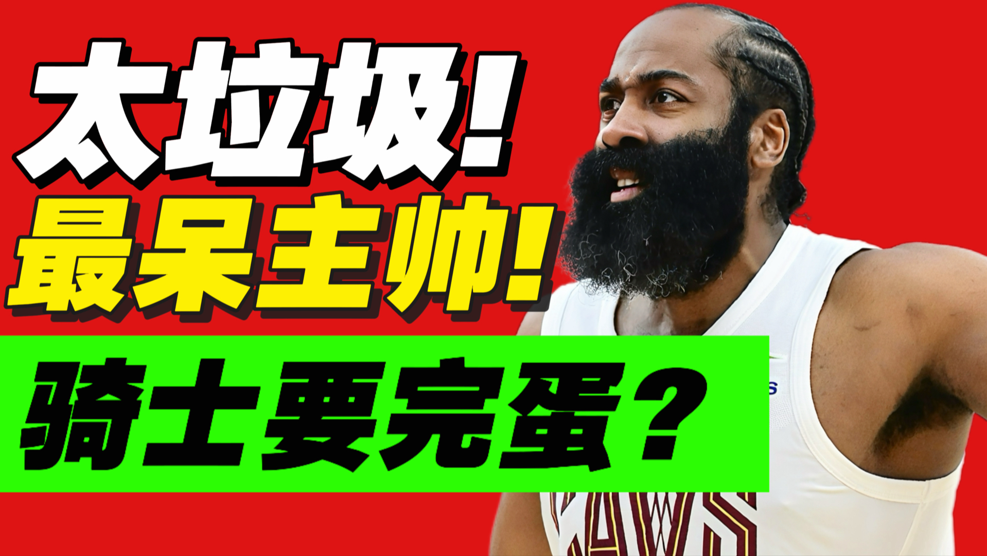 被干2场！傻到极致！刀哥当教练，骑士早赢了！