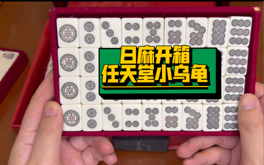 日麻开箱 任天堂小乌龟它来啦~