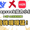 DeepSeek给你打工！小红书一分钟自动化批量生成爆款笔记！让你的小红书粉丝轻松破万！Ai结合小红书搞钱嘎嘎猛