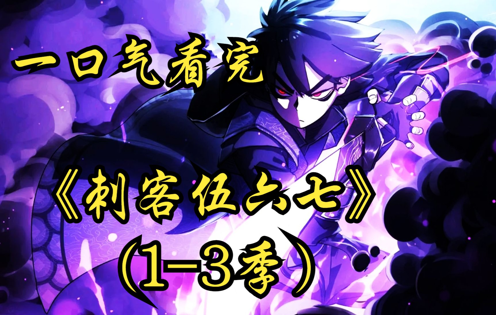 《刺客伍六七》一口气看完比博燃系列刺客伍六七（1-3季）