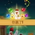 iOS《Farm Bubbles》级800