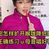 教您扩开喉咙练习ｕ母音