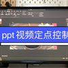ppt中的视频控制——定点暂停+元素动画+继续播放，无需点击进度条