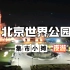 北京世界公园夜游，后备箱集市，平日门票太贵，都是微缩景观模型，集市卖点吃吃喝喝，摊位费100元，门票12.9元