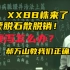 XBB株来了？蒙脱石散脱销怎么办？