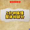 5分钟搞懂整体和部分的辩证关系！几分钟搞定一个知识点