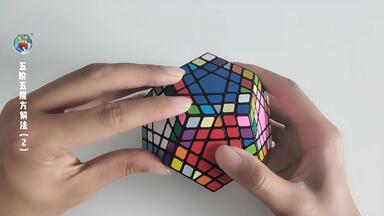 <em class="keyword">五阶五魔方</em>解法教程