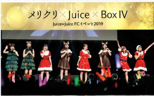 Juice=Juice FCイベント2019 ～メリクリ×Juice×BoxⅣ～-哔哩哔哩