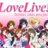 【??修复】Love Live 全系列 OP&ED合集