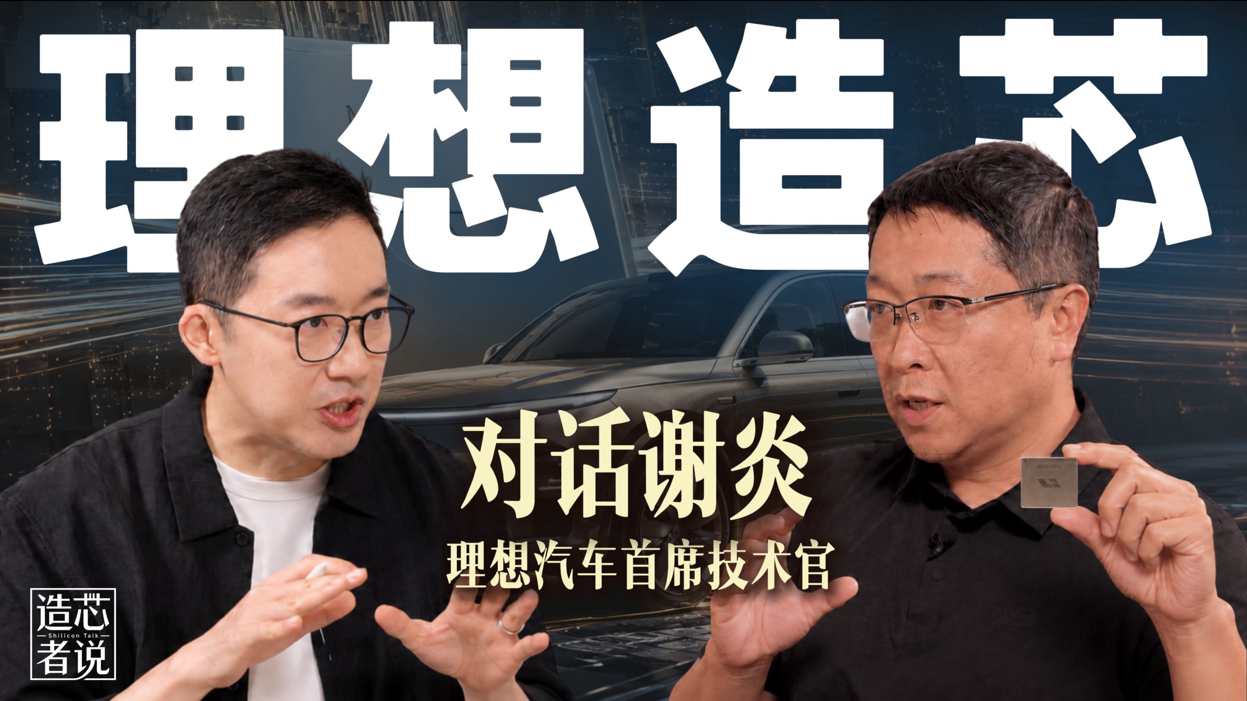 关于理想造芯，这是你该知道的一切：对话理想汽车CTO谢炎