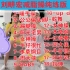 【6月11日】刘畊宏纯练版；无间歇50min减脂操；18首歌带你暴汗；这个夏天就要快乐健身；快乐减脂-内含拉伸-自用录屏