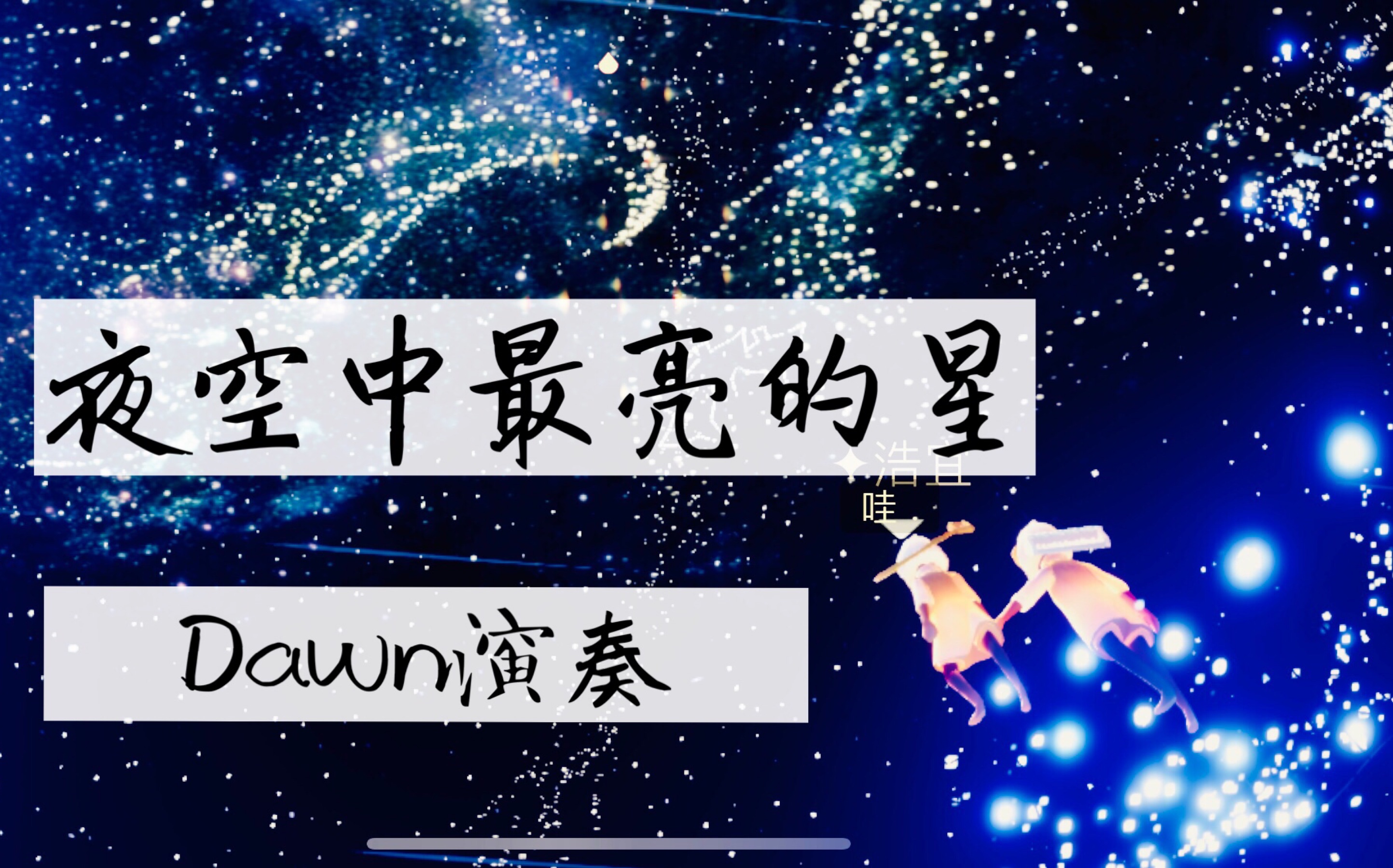 光遇dawn夜空中最亮的星璀璨级高难度钢琴演奏