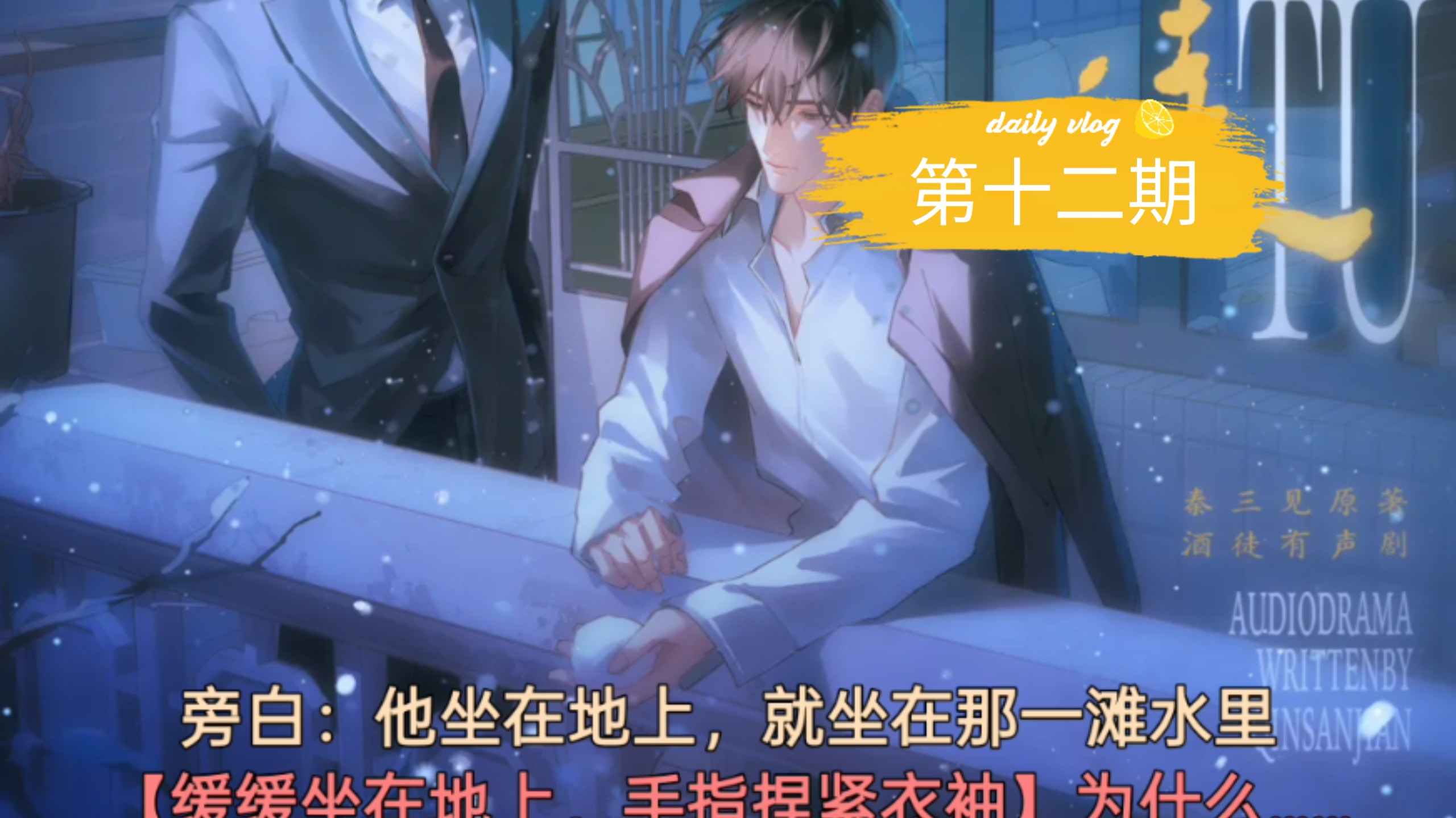 第十二期 暖不死你 刘思岑&徐宇隆&半坛醋