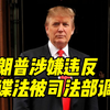 美司法部正调查特朗普涉嫌违反间谍法等三项联邦罪名