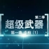 【央视】纪录频道CCTV-9《超级武器》第二季