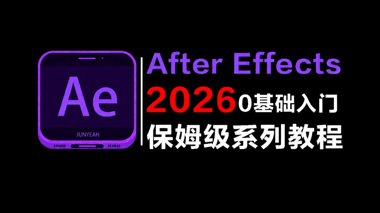 【AE教程】100集(全)从零开始学Adobe After Effects2026软件基础(2026新手入门实用版)AE2026零基础入门教程 ...
