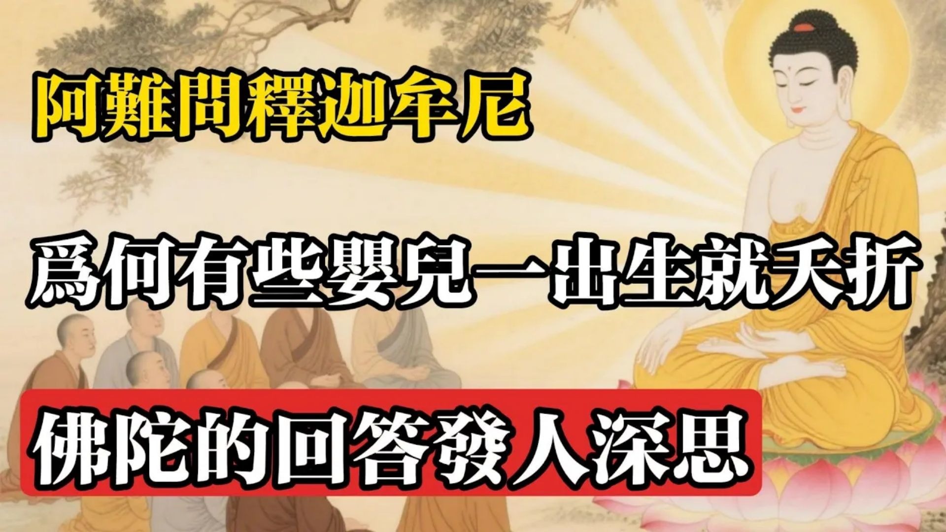 阿難問釋迦牟尼：為何有些嬰兒一出生就夭折？佛陀的回答發人深思#佛教 #佛法 #佛教玄學 #佛教智慧 #佛學知識 #佛學智慧 #修心修行 #佛教文化 #禪悟人生