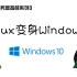 Linux用腻了？DD一个Windows系统来玩玩吧！保姆级教程！