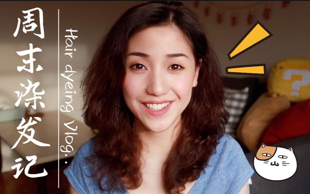 【笑酱】日本Palty染发剂试色！一个随便的染发Vlog - 都周六了不在家染个头毛合适吗(。◕ˇωˇ◕。)