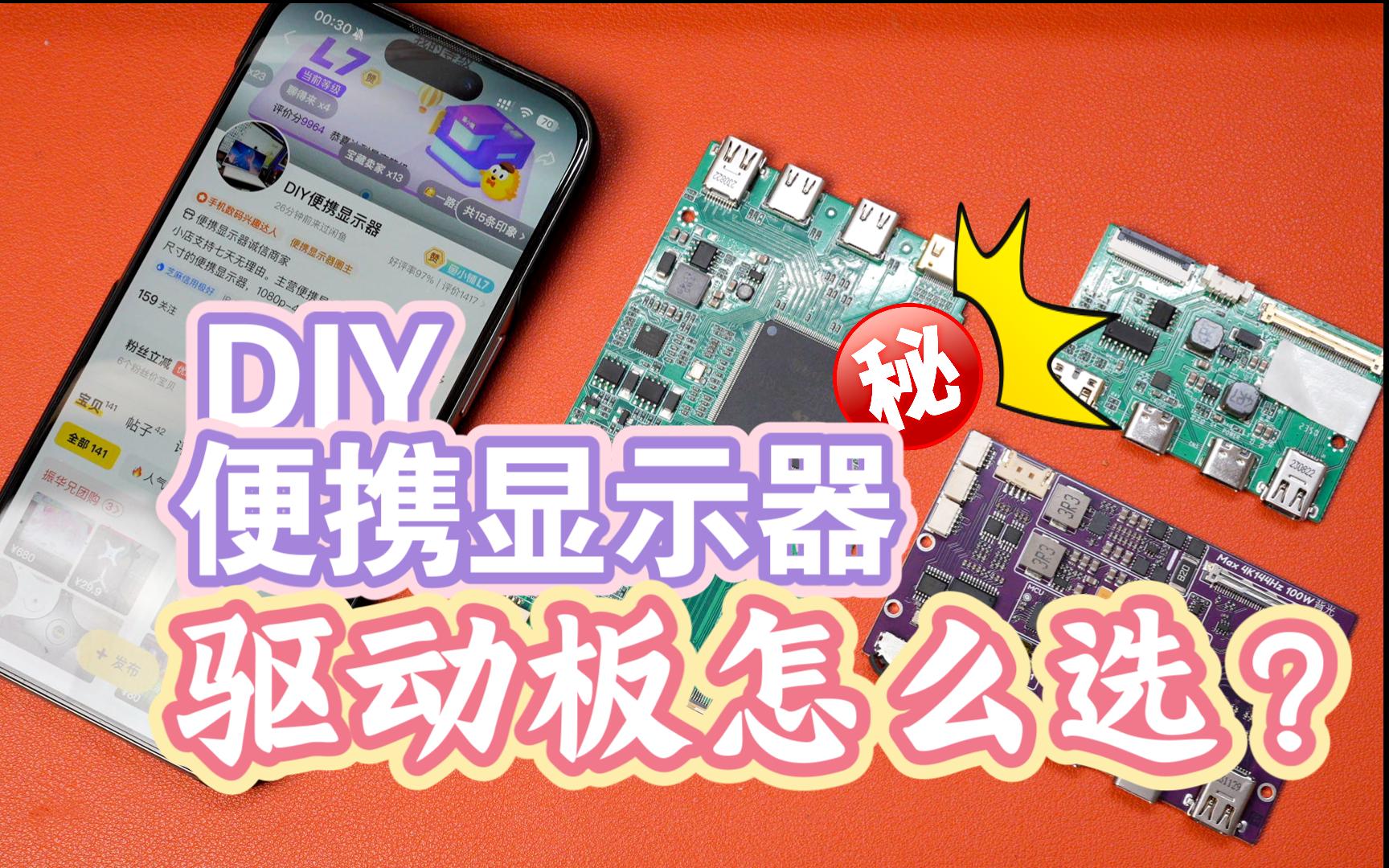 DIY便携显示器，驱动板如何选择看这篇就够了！