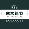 回族古尔邦节