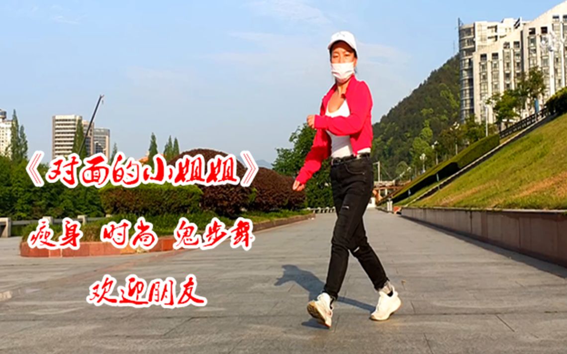 一夜爆火的时尚鬼步舞对面的小姐入门32步附教学