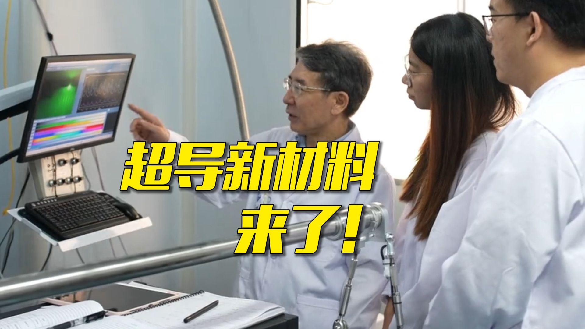 我国科学家在镍基高温超导领域取得重大突破！