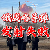 俄罗斯战略导弹发射失败，拿大顶砸回自己头顶，到底是什么型号