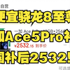 2532的骁龙8至尊版，一加Ace5Pro国补全面补货