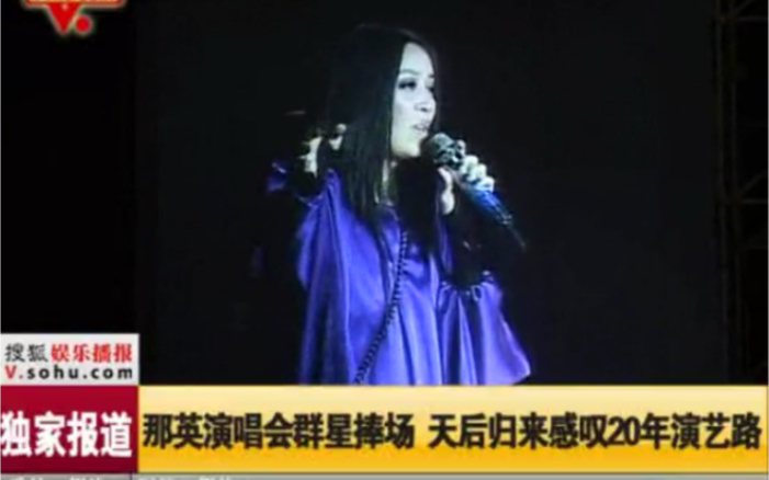 【那英】2009北京跨年演唱会新闻1—群星捧场，那英感叹20年演艺路，讲述北漂艰辛，致谢好友王菲
