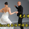 【Disco舞蹈 】这Disco Samba 真的适合在任何地方跳吗？？- Liana & Cap