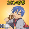 新番推荐】2024秋