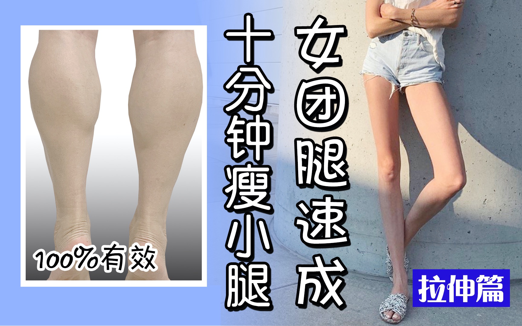 【瘦小腿】每天坚持1分钟，有效帮助瘦小腿，纠正腿型_哔哩哔哩_bilibili