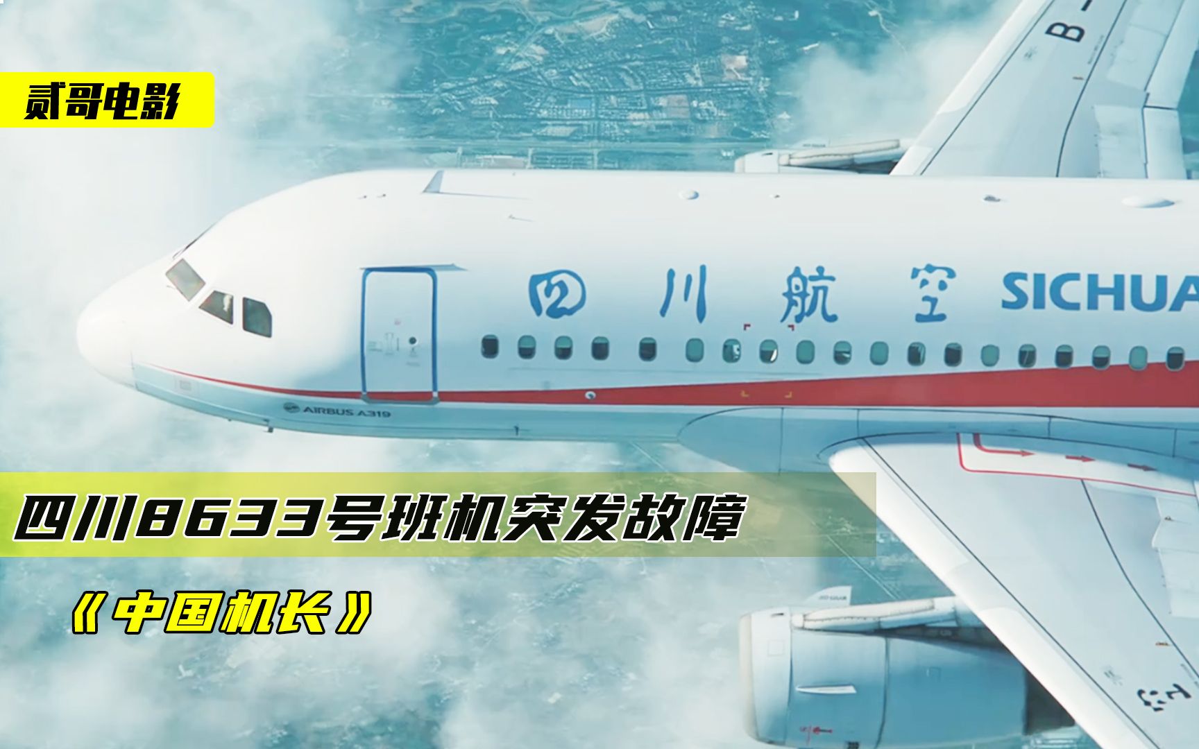 川航8633班机突发故障，中国机长创造奇迹，带119名乘客安全返航