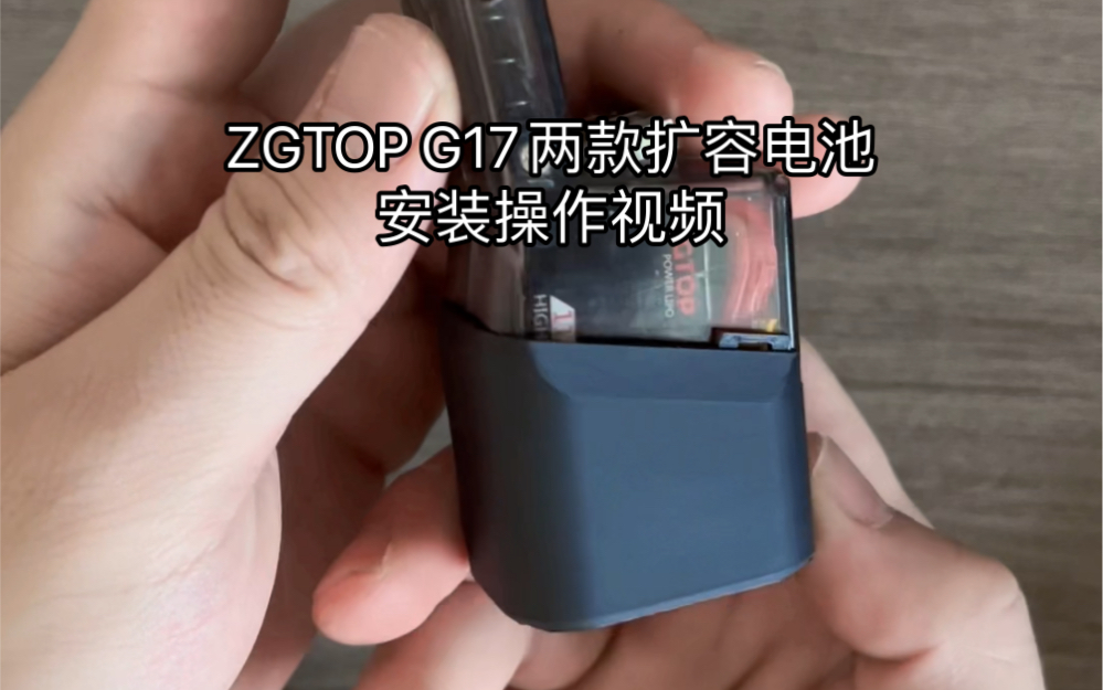 震哥ZGTOP，大G北青新品电手扩容电池安装演示