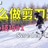 【一烦滑雪】怎么做剪刀跳？| 双板滑雪小技巧#1 Sweden Turn