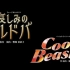 粉组 哀伤的科尔多瓦&Cool Beast!!