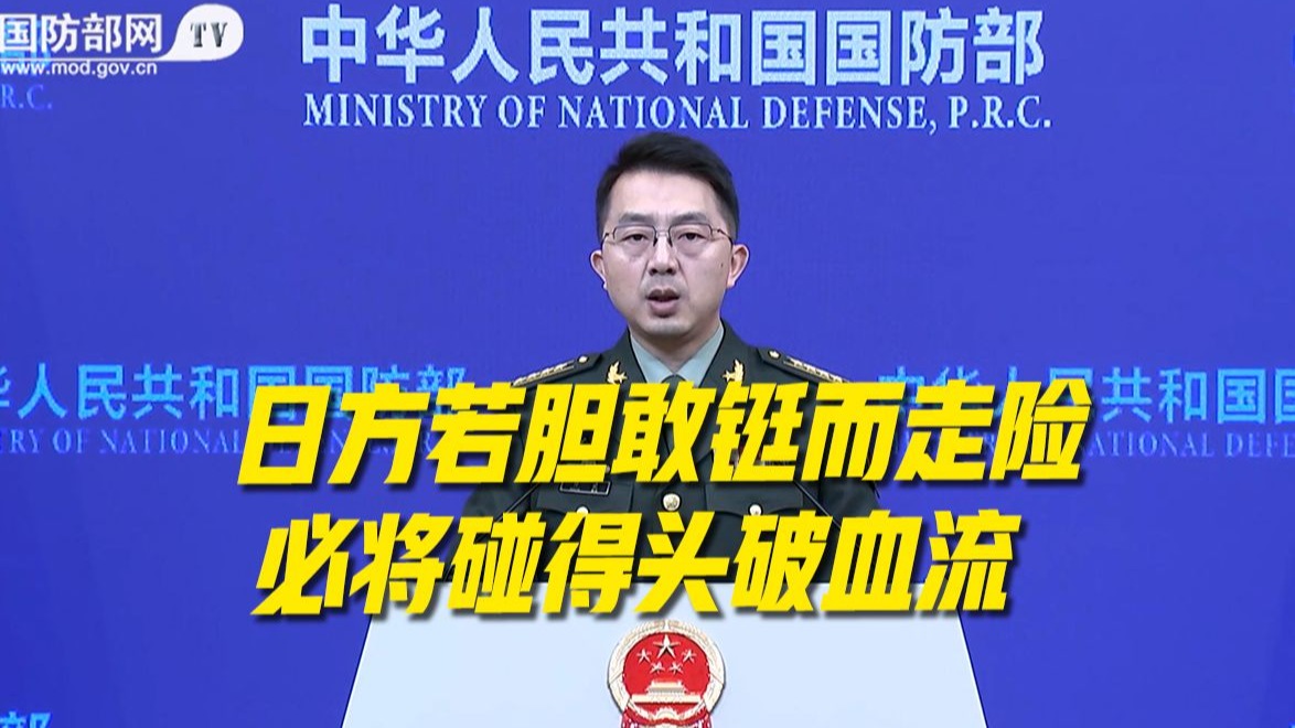 国防部回应高市早苗涉台言论