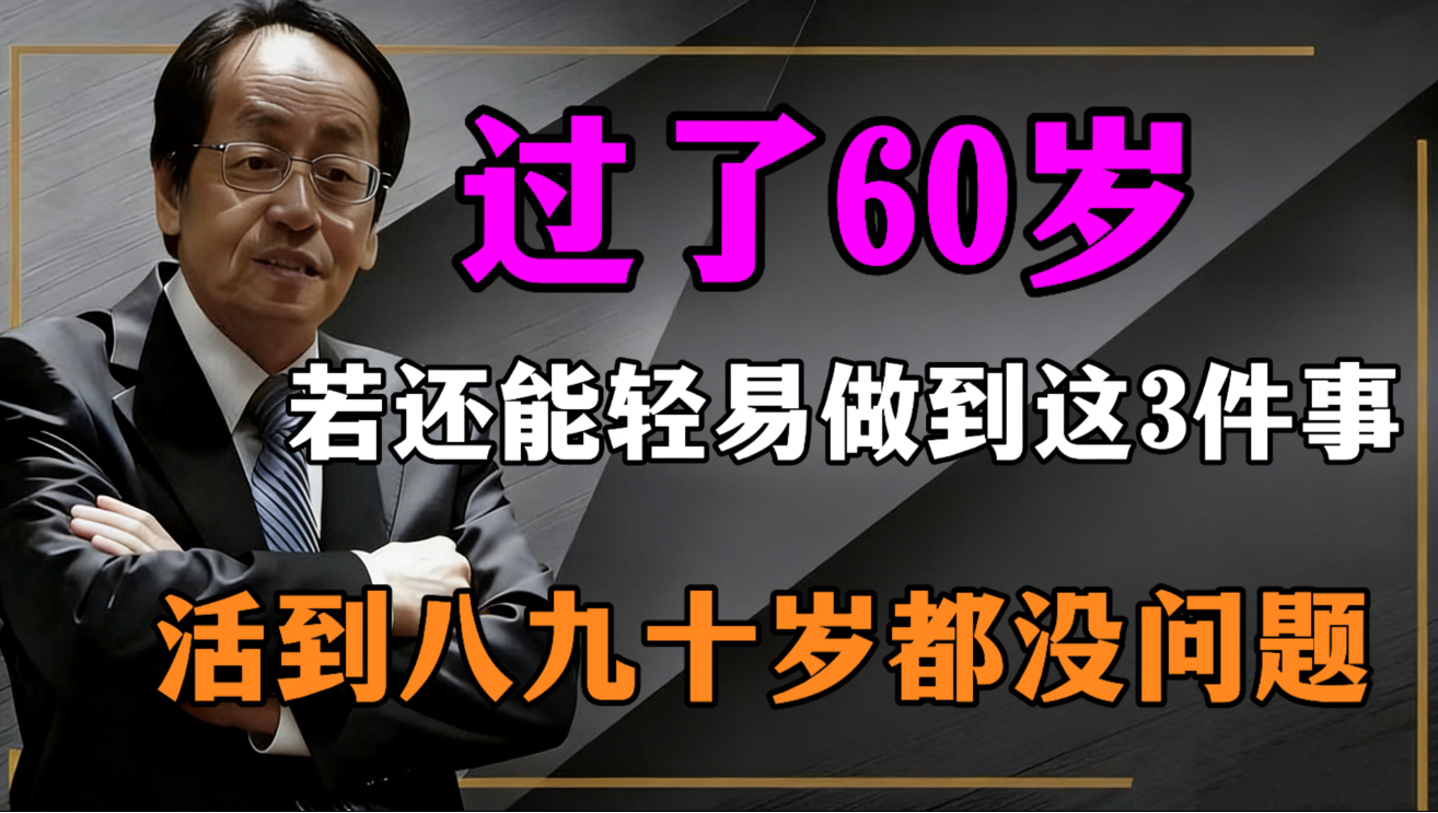 倪海厦：过了60岁，若还能轻易做到这3件事，大概率能活到八九十岁