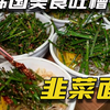 用第一视角看韩国街头韩酸料理之“韭菜大餐