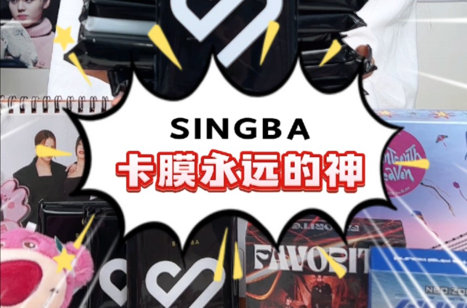 SINGBA｜你最喜欢那款卡膜呢？