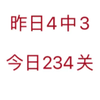 昨日精选4中3，今日同样精选4关，注意别打4串1，打234关