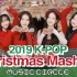 圣诞特辑，5分钟听2019 K-POP人气歌曲串烧!